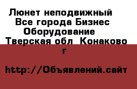 Люнет неподвижный. - Все города Бизнес » Оборудование   . Тверская обл.,Конаково г.